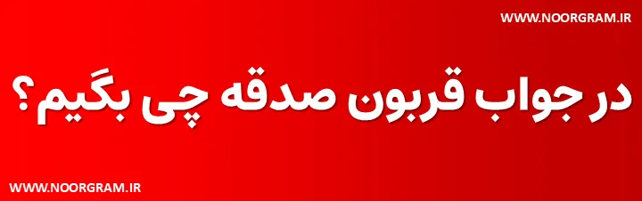 Featured image of post 200 نمونه متن در جواب قربون صدقه چی بگیم ؟
