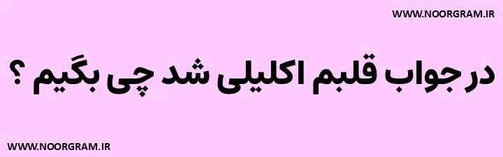 Featured image of post 200 نمونه متن در جواب قلبم اکلیلی شد چی بگیم ؟