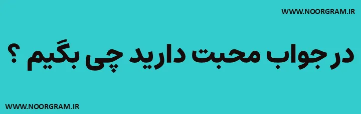 Featured image of post 200 نمونه متن در جواب محبت دارید چی بگیم ؟