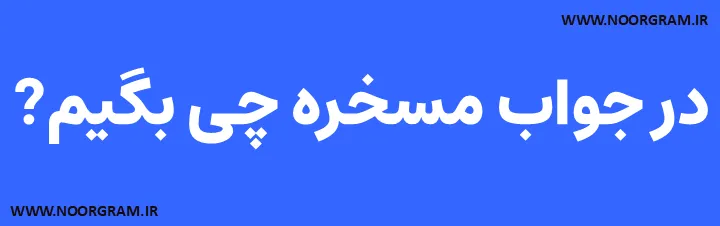 Featured image of post در جواب مسخره چی بگیم?