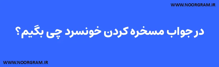 در جواب مسخره کردن خونسرد چی بگیم؟