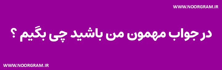 Featured image of post 200 نمونه متن در جواب مهمون من باشید چی بگیم ؟