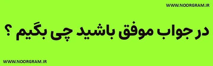  در جواب موفق باشید چی بگیم کوتاه
