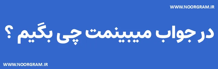 Featured image of post 200 نمونه متن در جواب میبینمت چی بگیم ؟