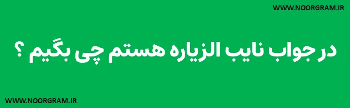 Featured image of post 200 نمونه متن در جواب نایب الزیاره هستم چی بگیم ؟