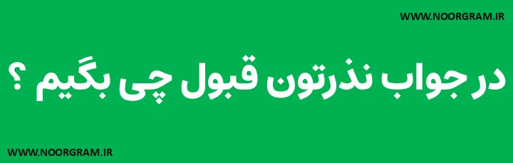 Featured image of post 200 نمونه متن در جواب نذرتون قبول چی بگیم ؟
