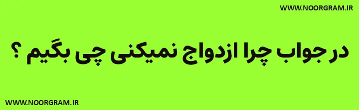  در جواب چرا ازدواج نمیکنی چی بگیم دندانشکن