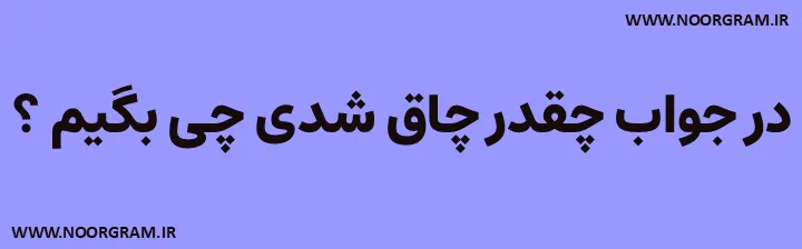 Featured image of post 200 نمونه متن در جواب چقدر چاق شدی چی بگیم ؟