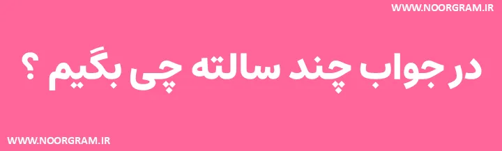در جواب چند سالته چی بگیم عاشقانه