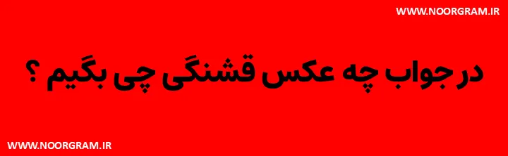 در جواب چه عکس قشنگی چی بگیم