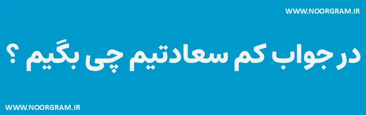 در جواب کم سعادتیم چی بگیم طنز