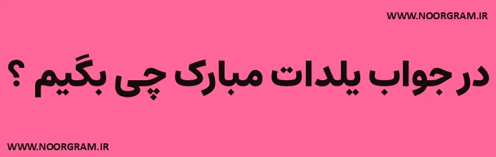 Featured image of post 200 نمونه متن در جواب یلدات مبارک چی بگیم ؟