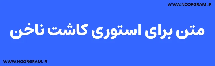 متن برای استوری کاشت ناخن