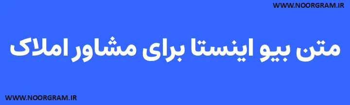 Featured image of post 200 نمونه متن بیو اینستا برای مشاور املاک