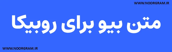 متن بیو برای روبیکا