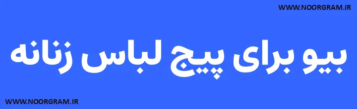متن بیو برای پیج لباس زنانه