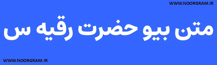 متن بیو حضرت رقیه س