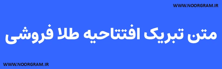 Featured image of post متن تبریک افتتاحیه طلا فروشی