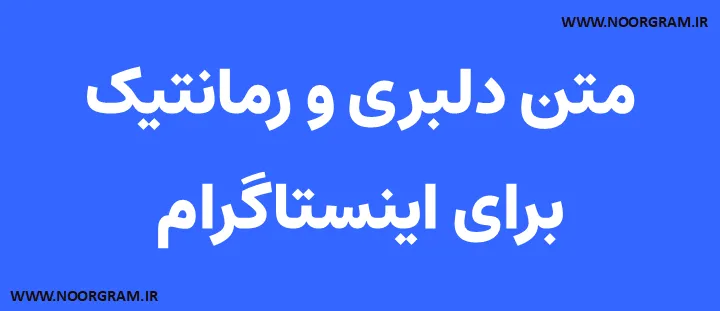 متن دلبری و رمانتیک برای اینستاگرام