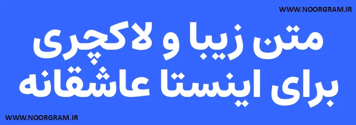 Featured image of post متن زیبا و لاکچری برای اینستا عاشقانه