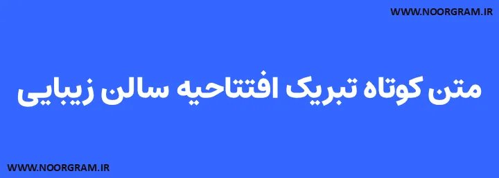 Featured image of post متن کوتاه تبریک افتتاحیه سالن زیبایی