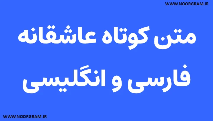 متن کوتاه عاشقانه فارسی و انگلیسی