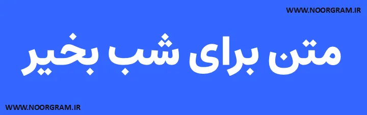 Featured image of post نمونه متن برای شب بخیر