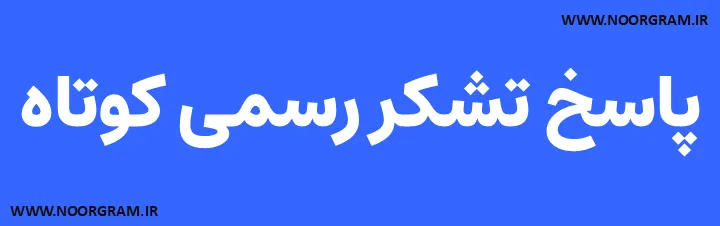 پاسخ تشکر رسمی کوتاه