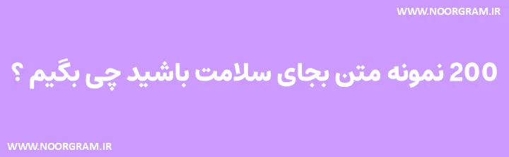 بجای سلامت باشید چی بگیم