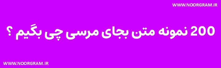 بجای مرسی چی بگیم