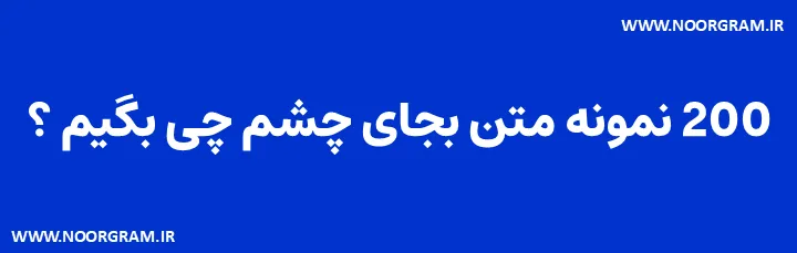  بجای چشم چی بگیم طنز