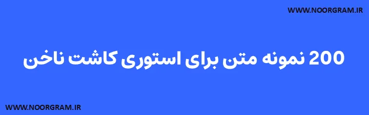 Featured image of post 200 نمونه متن برای استوری کاشت ناخن