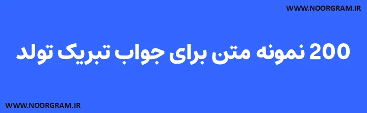 200 نمونه متن برای جواب تبریک تولد