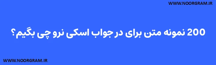 Featured image of post 200 نمونه متن برای در جواب اسکی نرو چی بگیم؟