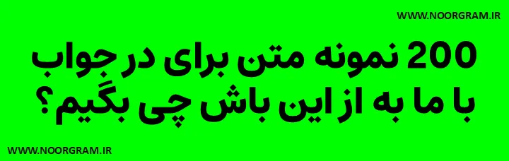 Featured image of post 200 نمونه متن برای در جواب با ما به از این باش چی بگیم؟