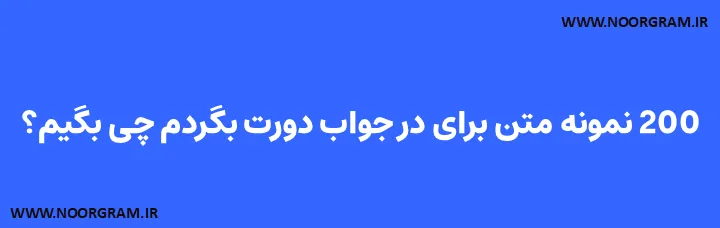 Featured image of post 200 نمونه متن برای در جواب دورت بگردم چی بگیم؟