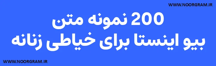 200 نمونه متن بیو اینستا برای خیاطی زنانه