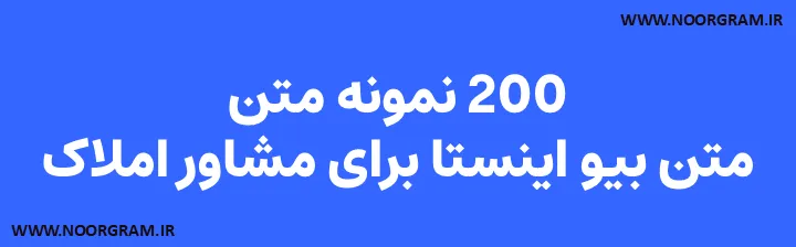 200 نمونه متن بیو اینستا برای مشاور املاک