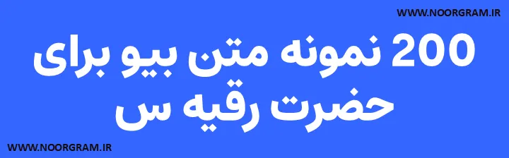 Featured image of post 200 نمونه متن بیو برای حضرت رقیه س