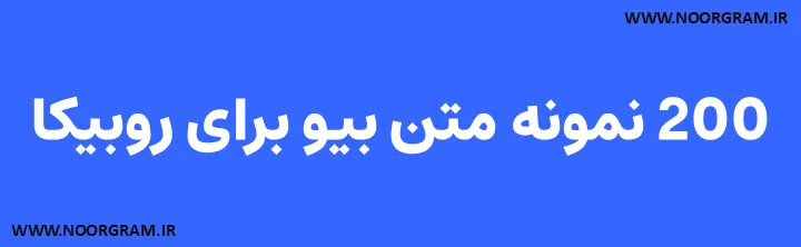 Featured image of post 200 نمونه متن بیو برای روبیکا
