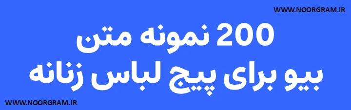 Featured image of post 200 نمونه متن بیو برای پیج لباس زنانه