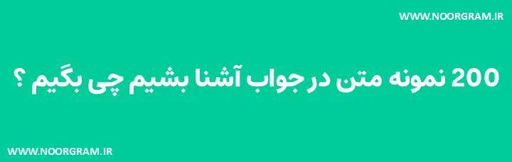 در جواب آشنا بشیم چی بگیم رسمی