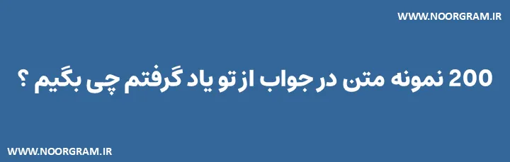 در جواب از تو یاد گرفتم چی بگیم صمیمی