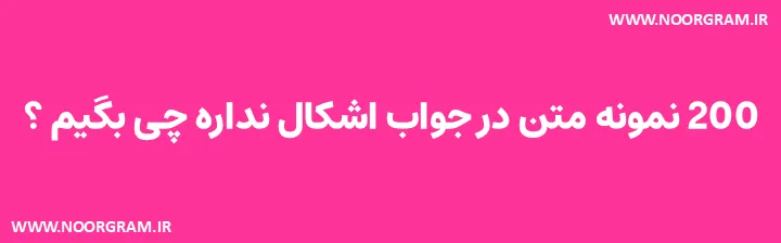  در جواب اشکال نداره چی بگیم کوتاه