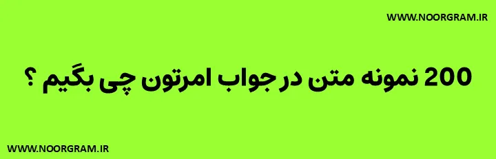 Featured image of post 200 نمونه متن در جواب امرتون چی بگیم ؟