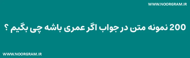 Featured image of post 200 نمونه متن در جواب اگر عمری باشه چی بگیم ؟