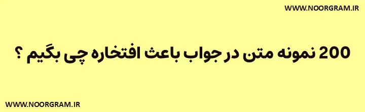 در جواب باعث افتخاره چی بگیم طنز