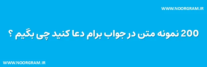 در جواب برام دعا کنید چی بگیم صمیمی