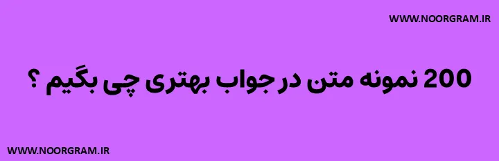 Featured image of post 200 نمونه متن در جواب بهتری چی بگیم ؟