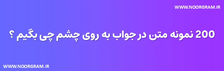 در جواب به روی چشم چی بگیم صمیمی